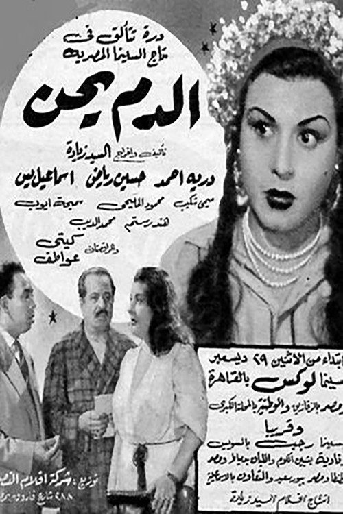 Movie poster for El Dam Yehen (1952)