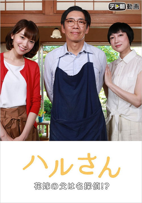 Movie poster for Haru-san – The Bride's Father is a Great Detective (2017)