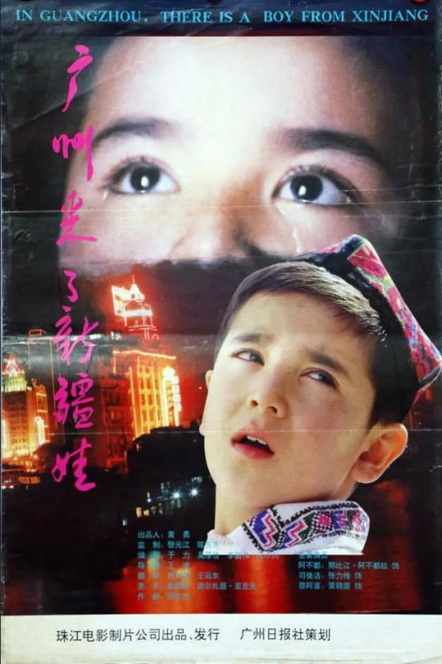 Movie poster for In Guangzhou, there is a boy from Xinjiang (1995)