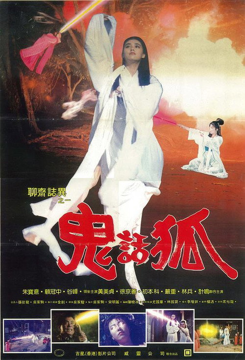 Movie poster for 鬼话狐 (2006)