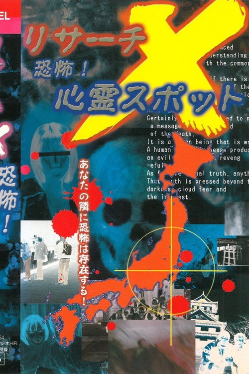 Movie poster for Risāchi X kyōfu! Shinrei Supotto (2002)