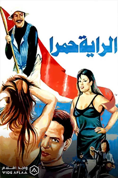 Movie poster for الراية حمرا (1994)