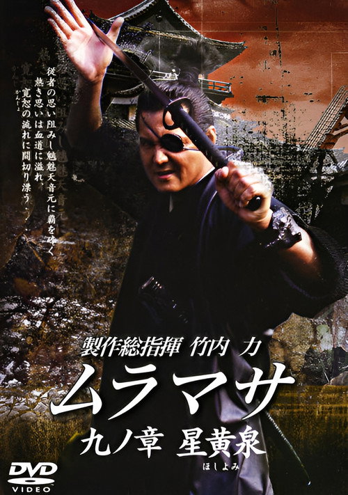 Movie poster for MURAMASA Chapter 9: Hoshiyomi (2006)