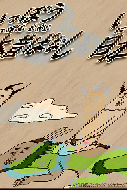 Ippou Nippon Mukashibanashi poster