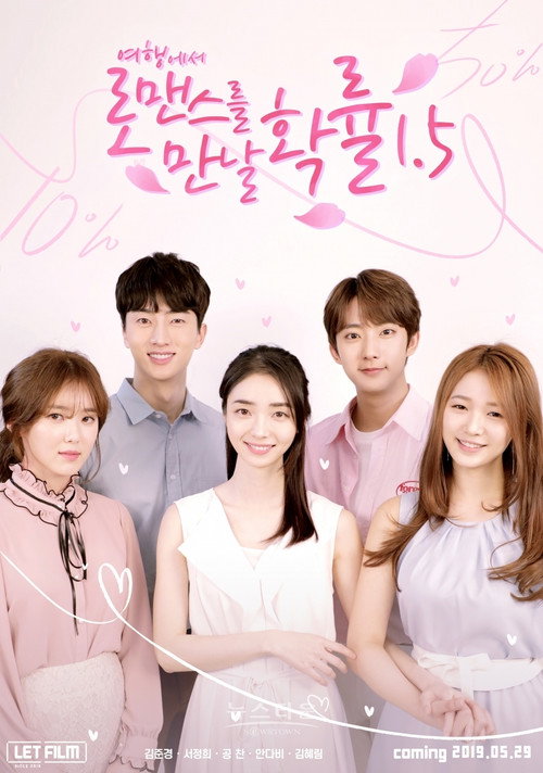 여행에서 로맨스를 만날 확률 poster