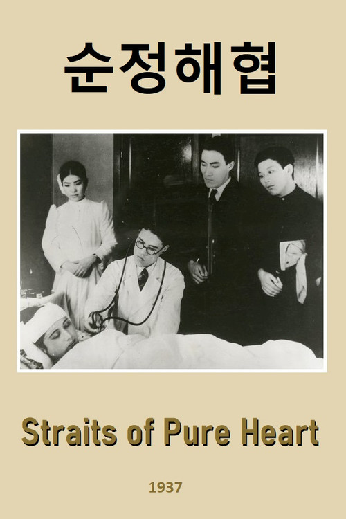 Movie poster for Straits of Pure Heart (1937)
