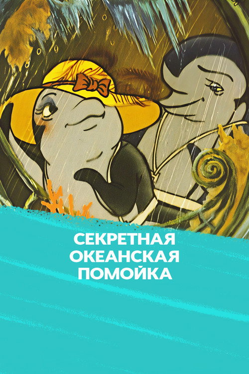 Movie poster for Secret Ocean Garbage (1989)