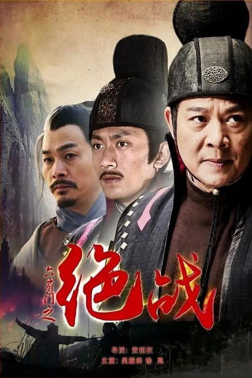 Movie poster for 六扇门之绝战 (2015)