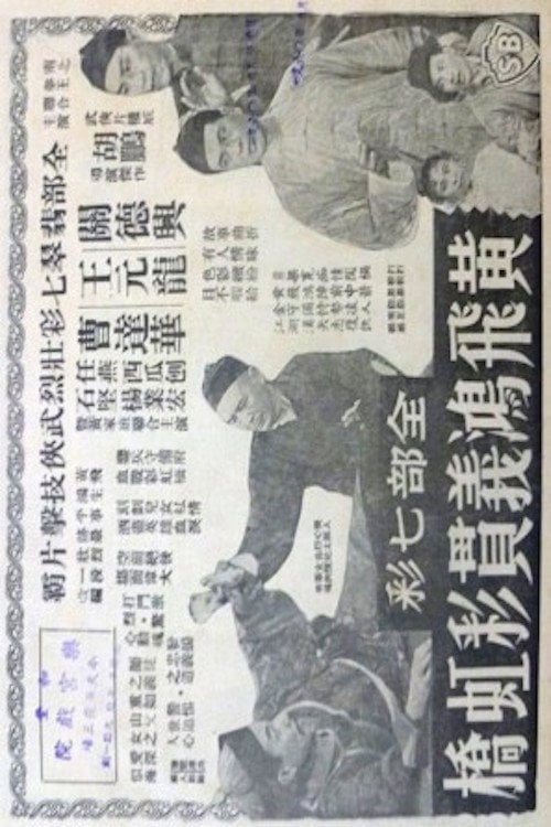 Movie poster for Huang Fei-hong on Rainbow Bridge (1959)