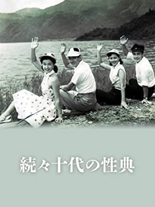 Movie poster for Zoku zoku Jûdai no seiten (1953)