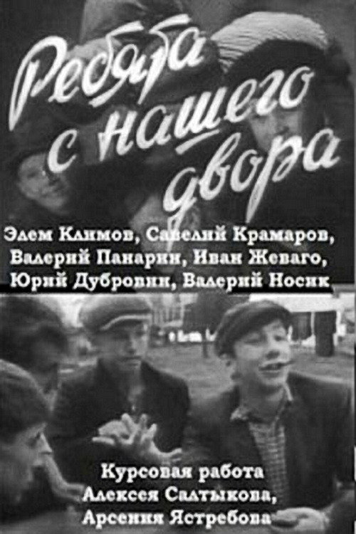 Movie poster for Boys from Our Courtyard (1961)