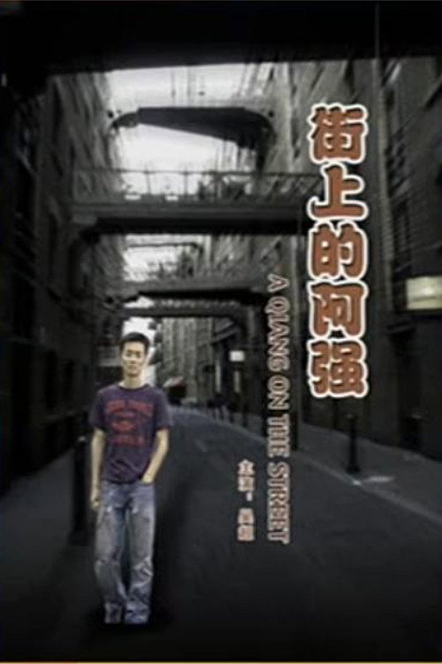 Movie poster for A Qiang On the Street (2007)