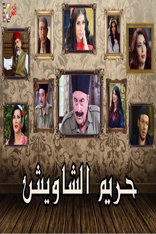 حريم الشاويش poster