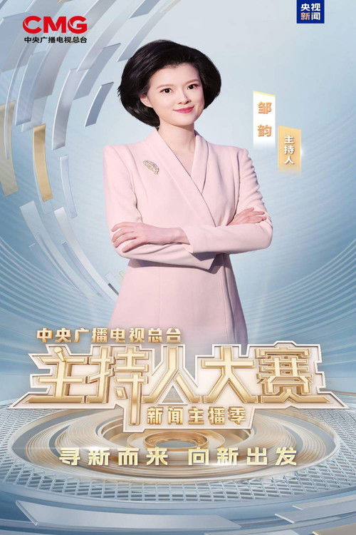 中央广播电视总台2025主持人大赛——新闻主播季 poster