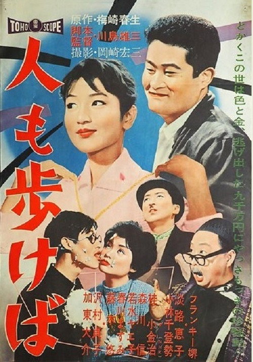 Movie poster for Hito mo arukeba (1960)