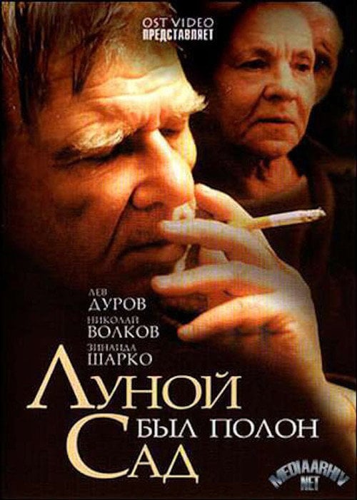 Movie poster for The Garden Was Full of Moon (2000)