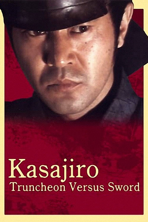 Movie poster for Kasajiro: Truncheon versus Sword (1982)
