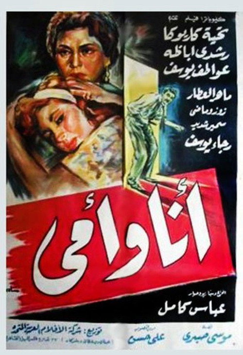 Movie poster for Ana W Omy (1957)