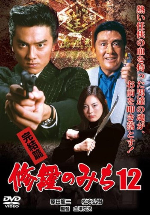 Movie poster for 修羅のみち12 完結篇 (2006)