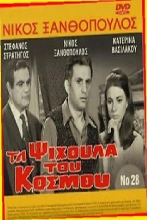 Movie poster for The crumbs of the world (1967)