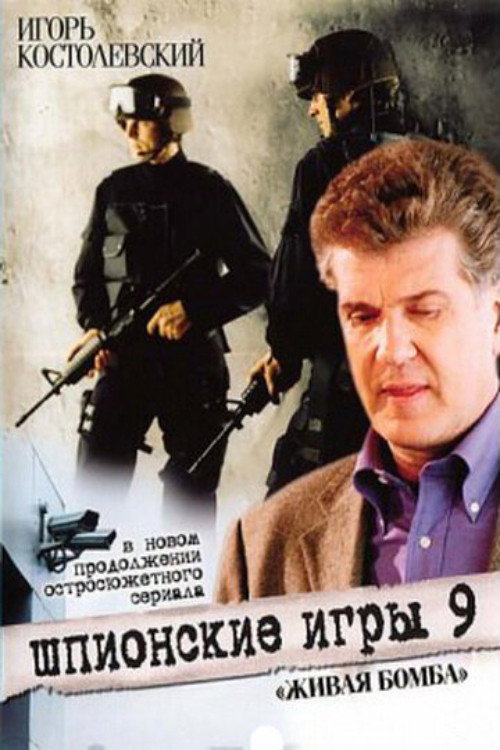 Movie poster for Spy Games: A Living Bomb (2008)