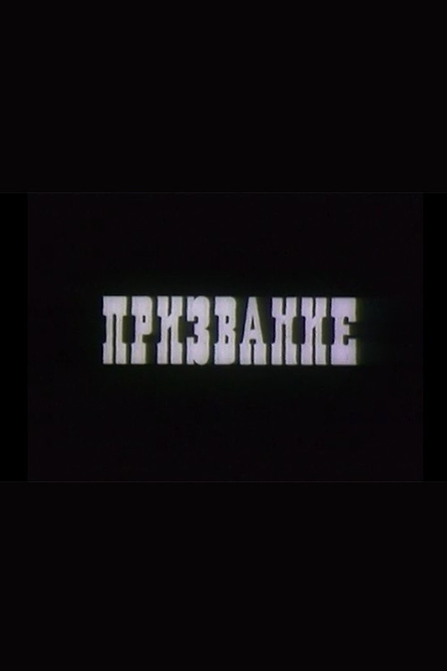 Movie poster for Vocation (1975)