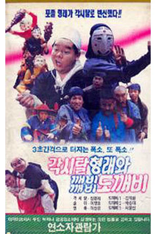 Movie poster for Bridal Hyeongrae and Kaebi Kaebi Goblin (1990)