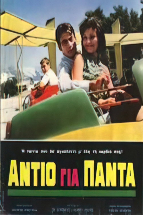 Movie poster for Αντίο για πάντα (1967)