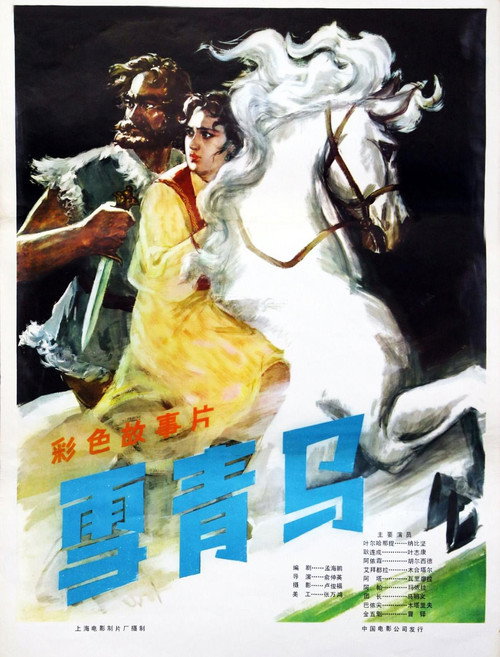 Movie poster for 雪青马 (1979)