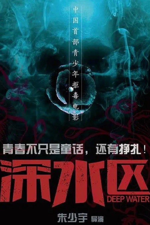 Movie poster for 深水区 (2020)