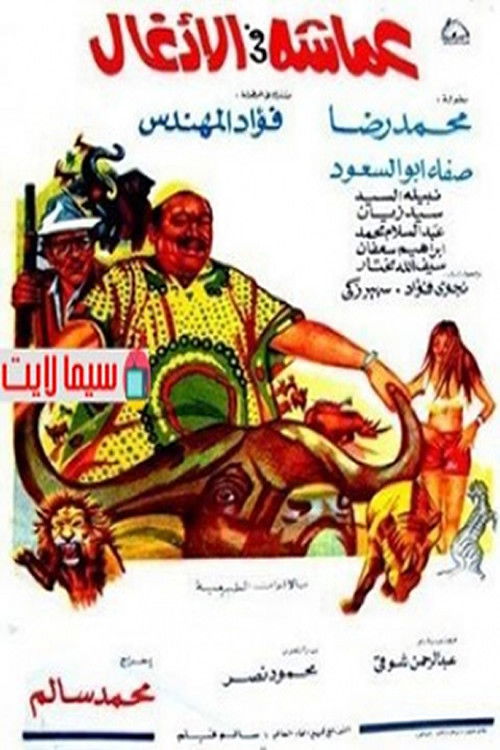 Movie poster for عماشه فى الأدغال (1972)