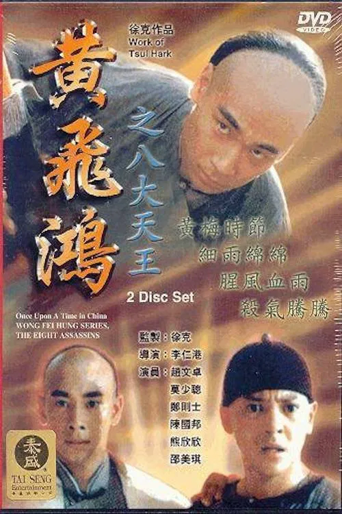 Movie poster for Wong Fei Hung Series : The Eight Assassins (1995)