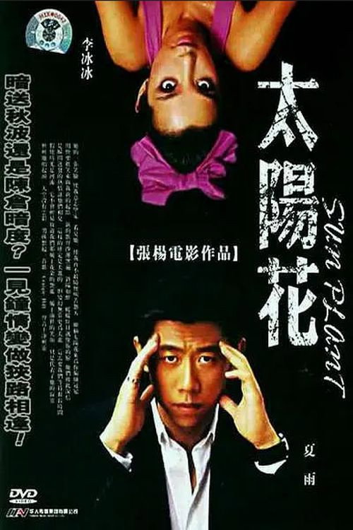 Movie poster for Sun Plant (2001)