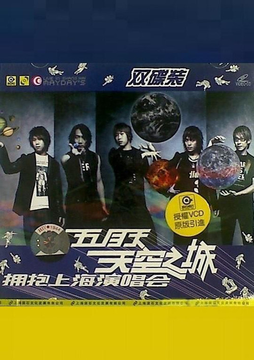 Movie poster for 五月天 天空之城 拥抱上海演唱会 (2004)