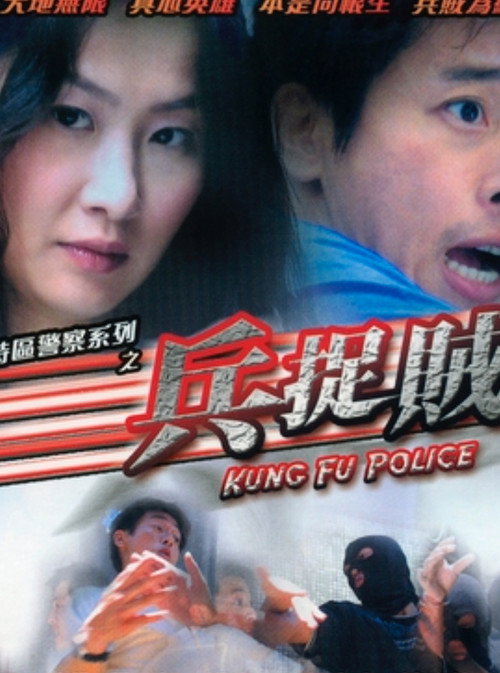 Movie poster for Kung Fu Police (2003)