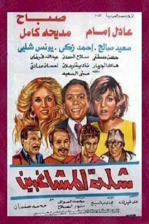 Movie poster for The Troublemakers (1973)
