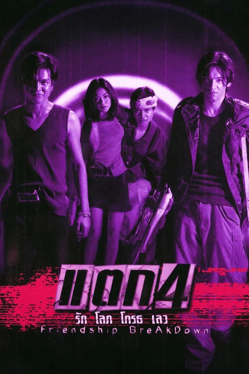 Movie poster for Friendship Breakdown (1999)