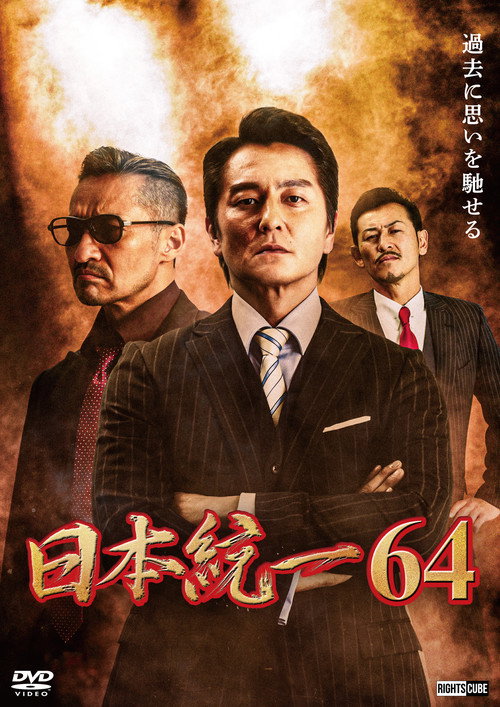 Movie poster for Unification of Japan 64 (2024)