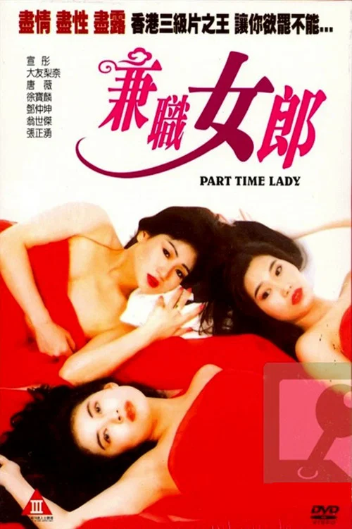 Movie poster for Part-Time Lady (1993)