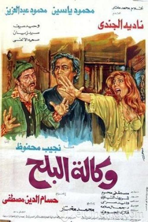 Movie poster for Wikalet El-Balah Market (1982)