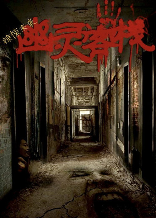 Movie poster for Ghost Inn (2016)