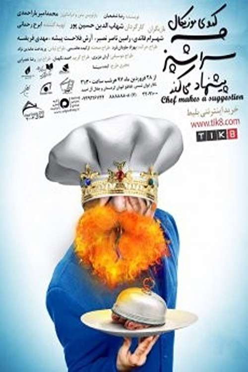 Movie poster for Chef's Suggestion (2018)