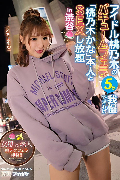 Movie poster for Idol Momonogi’s Vacuum Blowjob, If You Can LAst 5 Minutes, You Can Have Unlimited Sex With The Real Kana Momonogi In Shibuya – Actress Vs. Amateurs! Blowjob Explosion, Momo’s Technique!! (2020)
