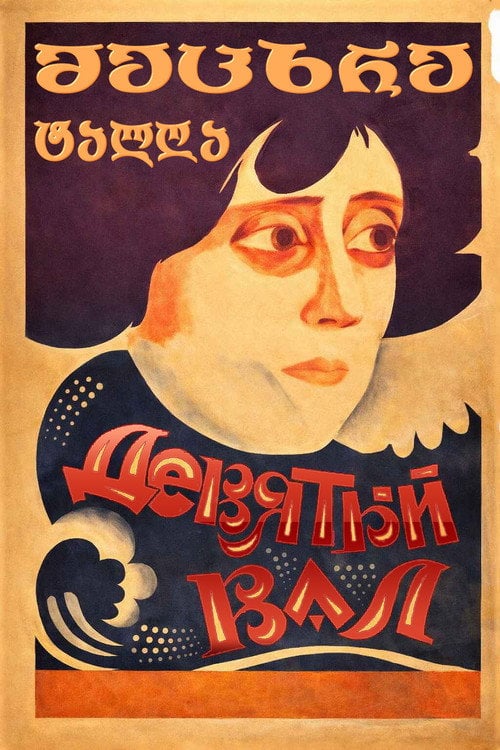 Movie poster for The Ninth Wave (1926)