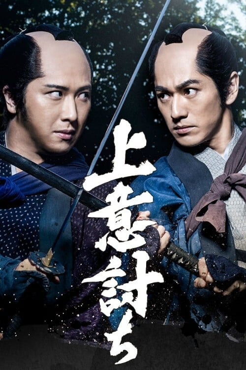 Movie poster for Jōiuchi (2020)