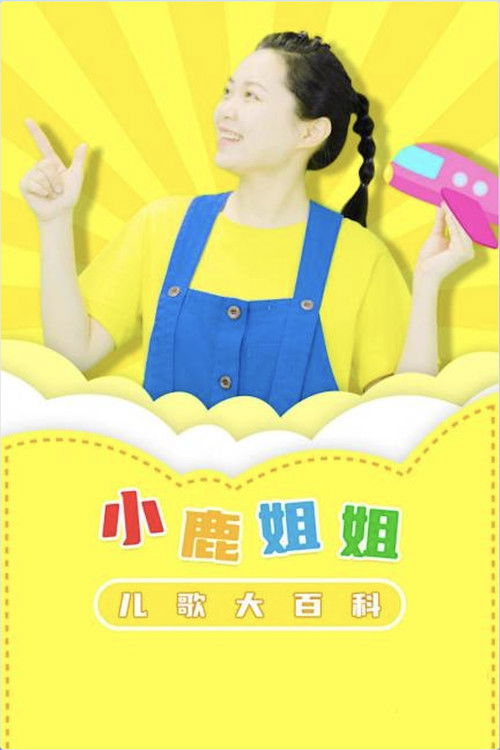 小鹿姐姐儿歌大百科 poster