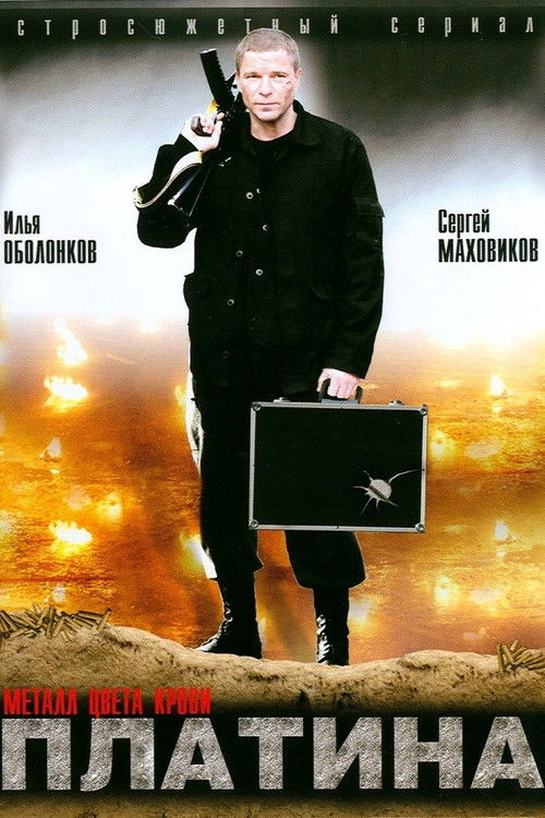 Платина poster