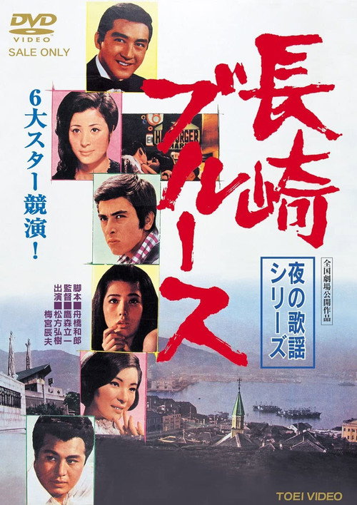 Movie poster for Nagasaki Blues (1969)