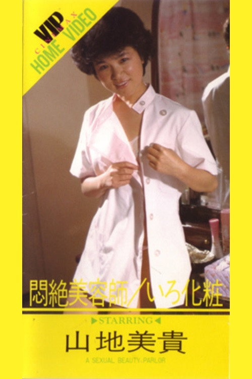 Movie poster for Monzetsu Biyōshi: Iro Geshō (1984)