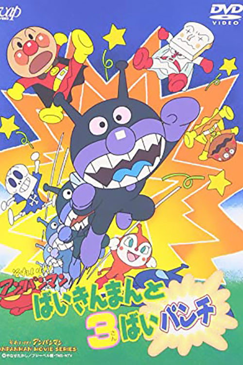 Movie poster for Go! Anpanman: Baikinman and the 3-"Bai" Punch (1996)